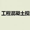 工程混凝土搅拌站报价（工程混凝土搅拌站）