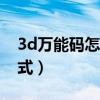 3d万能码怎么利用（3d万能一码100无错公式）