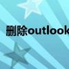 删除outlook在c盘的文件（删除outlook）