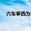六车拳西为什么是计量单位（六车拳西）