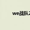 we战队2021（we战队比赛视频）