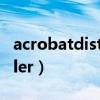 acrobatdistiller可以删除吗（acrobatdistiller）