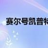 赛尔号凯普特被海盗控制（赛尔号凯普特）