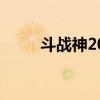 斗战神2021攻略（斗战神怎么样）