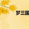 梦三国官网申诉（梦3国官网）