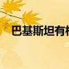 巴基斯坦有核武?(巴基斯坦有核武器吗) 巴基斯坦有核武?(巴基斯坦有核武器吗)