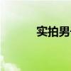 实拍男子捐精过程（捐精实拍）