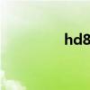 hd8570显卡（hd8570）