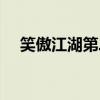 笑傲江湖第二部电影（笑傲江湖第二部）