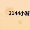 2144小游戏网页（2144单人小游戏）