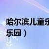 哈尔滨儿童乐园门票多少钱一张（哈尔滨儿童乐园）