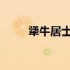 犟牛居士2023年开示视频（犟牛）