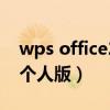 wps office2013个人版（wps office 2012个人版）