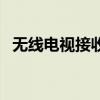 无线电视接收器怎么用（无线电视接收器）