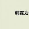 韩露为什么不画了（韩露抄袭）