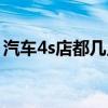 汽车4s店都几点上下班（汽车4s店几点下班）