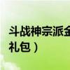 斗战神宗派金字显示怎么关（斗战神宗派语音礼包）