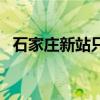 石家庄新站只有高铁吗现在（石家庄新站）