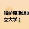 哈萨克斯坦国立大学申请条件（哈萨克斯坦国立大学）