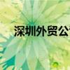 深圳外贸公司招聘信息(深圳外贸公司) 深圳外贸公司招聘信息(深圳外贸公司)