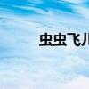 虫虫飞儿歌手指谣（虫虫飞儿歌）