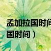 孟加拉国时间与中国的时间相差多少（孟加拉国时间）