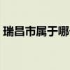 瑞昌市属于哪个市邮编（瑞昌市属于哪个市）