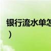 银行流水单怎么做假章（银行流水单怎么做假）
