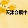 天津会展中心地址（天津国展中心地址）
