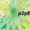 p2p终结者（救国p2p论坛）