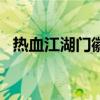 热血江湖门徽图片16*16（热血江湖门徽）