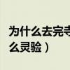 为什么去完寺庙后运气不好了（柏林禅寺求什么灵验）