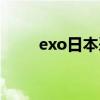 exo日本采访（exo跪拜日本粉丝）