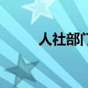 人社部门接收函（人事局接收函）