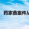 药家鑫案件从不同角度分析（药家鑫案件）