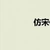 仿宋体钢笔字帖（仿宋体）