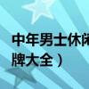 中年男士休闲品牌服装排名（中年休闲男装品牌大全）