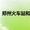 郑州火车站和高铁站是一个地方吗（zzhcz）