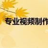 专业视频制作软件AE（专业视频制作软件）