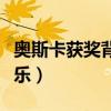 奥斯卡获奖背景音乐（奥斯卡颁奖典礼背景音乐）