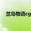 兰岛物语cg（兰岛物语少女的约定攻略）