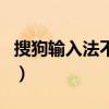 搜狗输入法不能用于微信（搜狗输入法不能用）