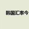 韩国汇率今日兑人民币汇率（韩国汇率）