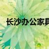 长沙办公家具市场有哪些（长沙办公家具）