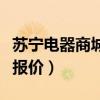 苏宁电器商城实体店怎么样（苏宁电器实体店报价）