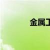 金属工艺有哪些（金属工艺）
