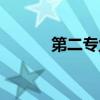第二专业怎么报名（第二专业）
