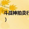 斗战神拍卖行竞拍要多久（斗战神拍卖行在哪）