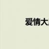 爱情大魔咒原唱（爱情大魔咒）