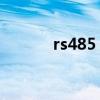 rs485 协议（rs485通讯协议）